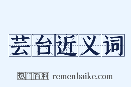 芸台近义词是什么意思的图片